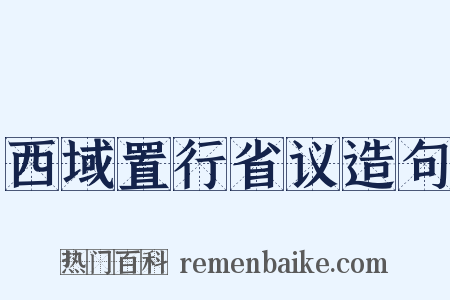 西域置行省议造句是什么意思的图片